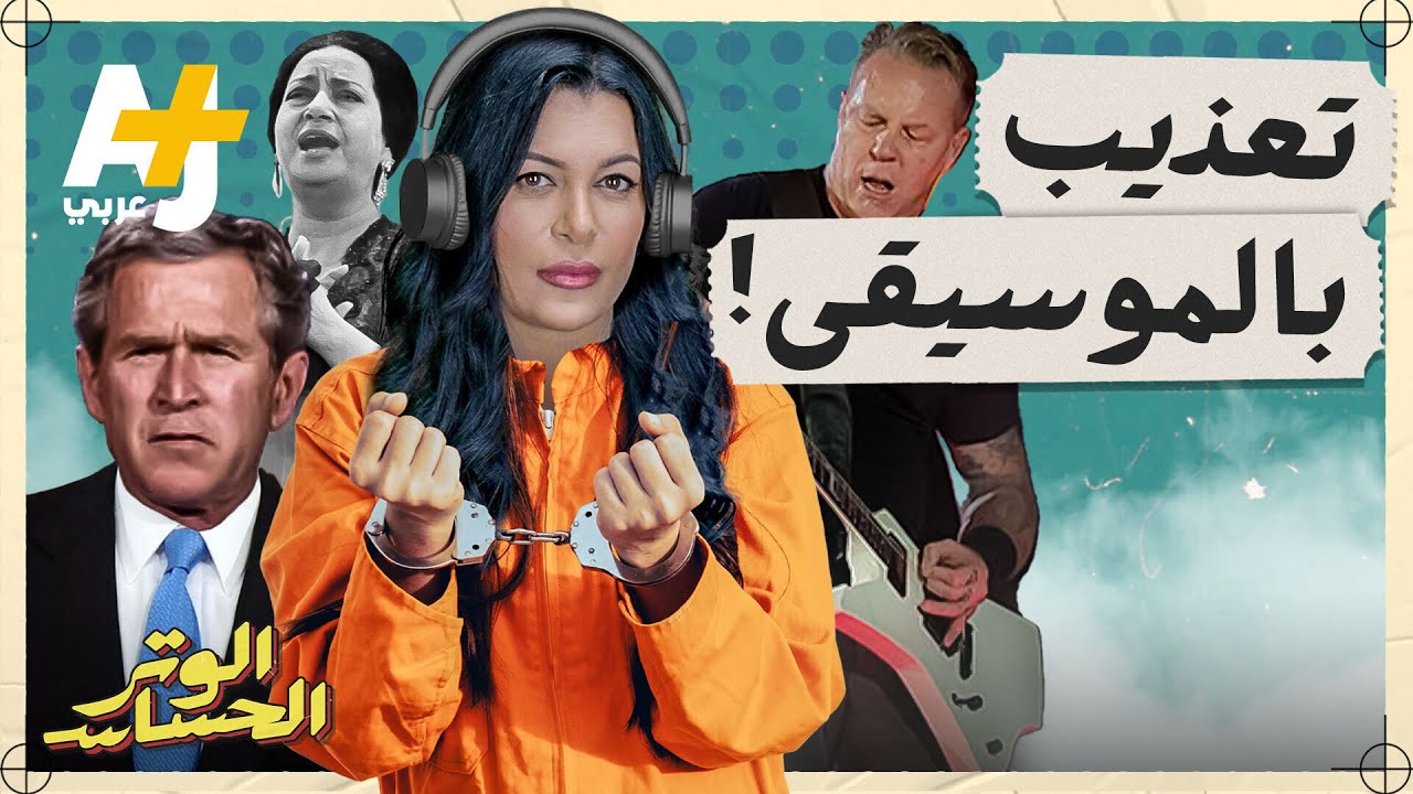 الوتر الحساس | كيف استخدمت أمريكا أغنية لأم كلثوم وأغاني روك لتعذيب معتقلين في غوانتانامو والعراق؟