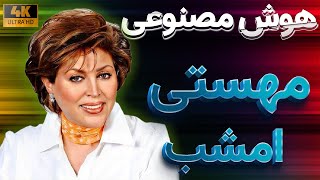 آهنگ مهستی من امشب (ساخته شده با هوش مصنوعی)-Mahasti Emshab