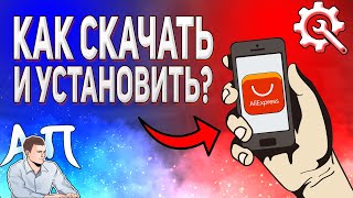 Алиэкспресс приложение установить