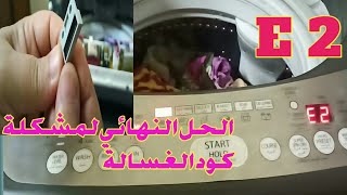 حل مشكلة الرمز E2 فى الغسالة توشيبا فوق اتوماتيك ومن اهم اسباب عدم العصر