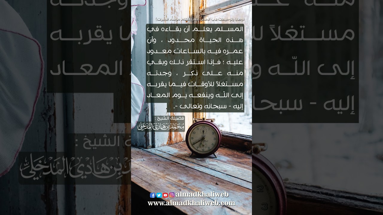 المسلم يعلم أن بقاءه في هذه الحياة محدود - الشيخ : محمد بن هادي المدخلي