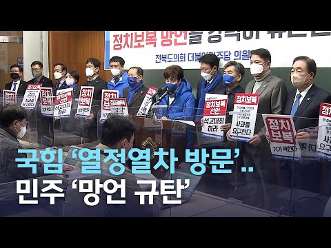 국힘 &#39;열정열차 방문&#39;..민주 &#39;망언 규탄&#39; | 전주MBC 220211 방송