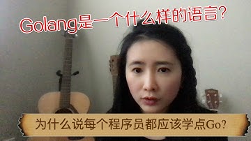 Golang (Go语言)是一门什么样的语言？为什么说每个程序员都应该学点Go? --【土妹编程】之Golang系列