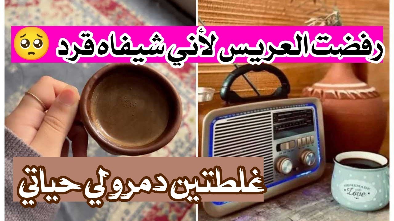 رفضت العريس لأني شيفاه قرد 🥺 غلطتين دمرو لي حياتي 