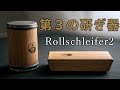 【第３の研ぎ器】Rollschleifer2のレビュー＆紹介