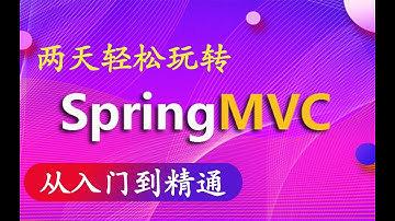 027 SpringMVC 文件上传 单文件上传 后台代码实现 高清 1080P