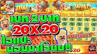 เฮียริช สวิตเซอร์แลนด์ แปะPG ▶ เบท 2 บาn 20x20 แปะนอนมา เต็มระบบ!!! เกมส์แปะ Caishen Wins ค่ายพีจี