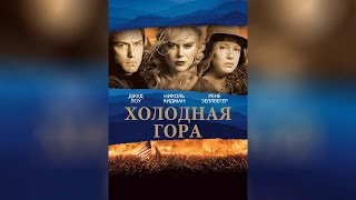 Холодная Гора (2003)