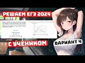 Решаем ЕГЭ 2024 с Учеником. Вариант №4 для Чайников, Профиль