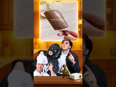 Разрушители Рецептов 2 ч.| 3 ингредиента и мороженое готово??? #быстроивкусно #рецепт #еда