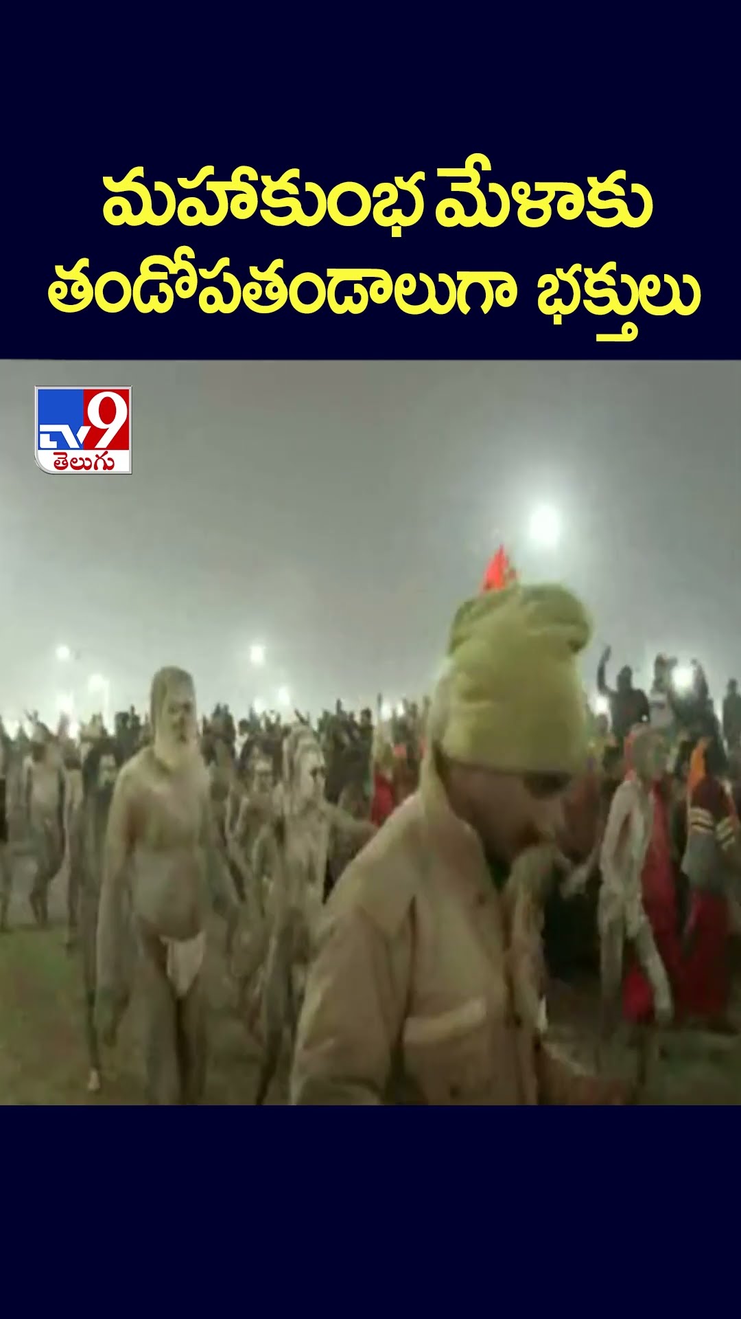 MahaKumbh Mela 2025 : మహాకుంభ మేళాకు తండోపతండాలుగా భక్తులు - TV9
