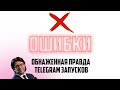 Ошибки в проведении Telegram Запуска. Что сделали не так? (Вся правда о Телеграм запусках)