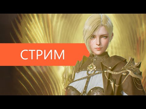 Видео: Вечерний стрим по Lineage2M и BDO