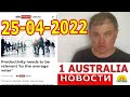 НОВОСТИ АВСТРАЛИИ СЕГОДНЯ 25/04/2022. [#1Australia]#4830