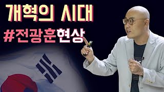 개혁의 시대 #전광훈현상ㅣ이정훈교수 강의