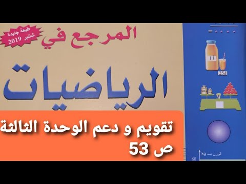 تقويم و دعم و توليف التعلمات ص 53 الوحدة الثالثة المرجع في الرياضيات /السنة الثالثة ابتدائي