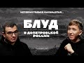 История только начинается // Блуд и брак в допетровской России. Амиран Урушадзе и Павел Романов.