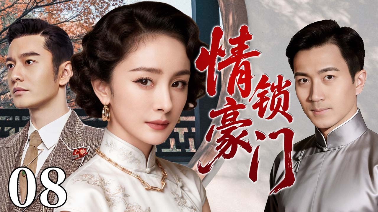 【超好看民国剧】情锁豪门 08 | 大宅孤女深陷兄弟情劫，半生纠葛爱恨难了，一段情缘写尽民国悲欢！#杨幂电视剧 #黄晓明 #刘恺威