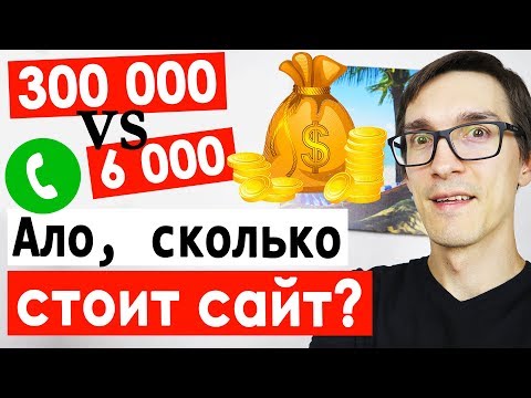 Позвонил в 5 веб-студий по созданию сайта. "Ало, сколько стоит создать сайт?" #4