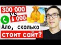 Позвонил в 5 веб-студий по созданию сайта. "Ало, сколько стоит создать сайт?"