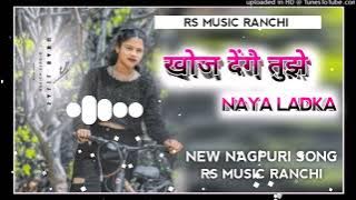 Khoj Denge Tujhe Naya Ladka!!New Nagpuri Song 2024!!Rs Music Ranchi!!Dj Rohit Babu Manika