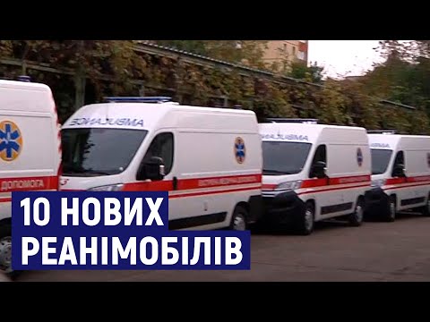 Суспільне Житомир: Житомирський обласний центр екстреної медичної допомоги отримав 10 нових реанімобілів Суспільне Житомир: Житомирський обласний центр екстреної медичної допомоги отримав 10 нових реанімобілів