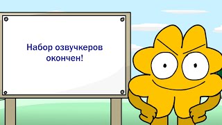 Набор озвучкеров в проект Б.О.С. (Больше недействителен!)