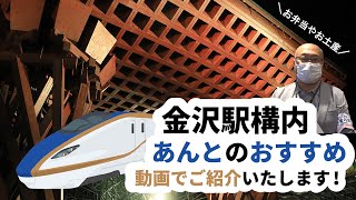 金沢駅 お土産 グルメは金沢百番街 あんと がおススメ And Trip たびびと