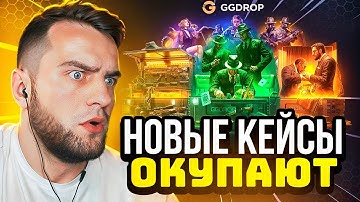 👿 GGDROP ОТКРЫЛ НОВЫЕ КЕЙСЫ в CS GO и ОКУПИЛСЯ - ДО НОЖА в CS GO - GGDROP ПРОМОКОД