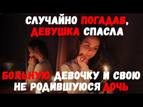 Случайно погадав, девушка спасла больную девочку и свою ещё не родившуюся дочь.