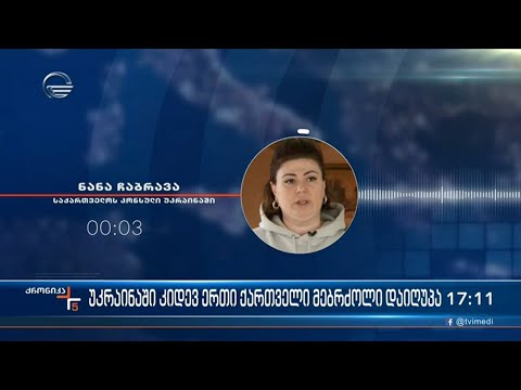 უკრაინაში კიდევ ერთი ქართველი მებრძოლი დაიღუპა