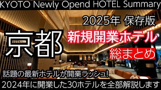 【京都】凄いホテルが勢ぞろい！2024年に開業したホテルを総まとめ！全30ホテルを解説付きでご紹介します！KYOTO NEWLY OPENED HOTEL 2025