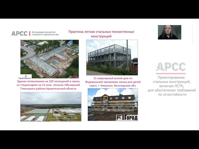 Проектирование стальных конструкций, включая ЛСТК, для обеспечения требований по огнестойкости