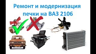 Ремонт и модернизация печки на ВАЗ 2106