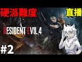 (狼小雨)惡靈古堡4重製版 硬派難度直播 #2 歡迎聊天 resident evil 4 remake