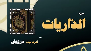 108  القران الكريم بصوت الشيخ أشرف عبده درويش   سورة الذاريات