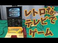 ハードオフで買って来たレトロなゲーム機をプレイ！