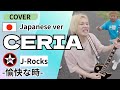 J-Rocks - CERIA | Cover/Japanese ver. Syuting di Jepang!/陽気な時/インドネシアで人気の曲を日本語カバー!撮影も日本!!