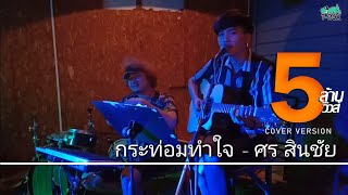 Video thumbnail of "กระท่อมทำใจ - ศร สินชัย {COVER BY T-REX}"