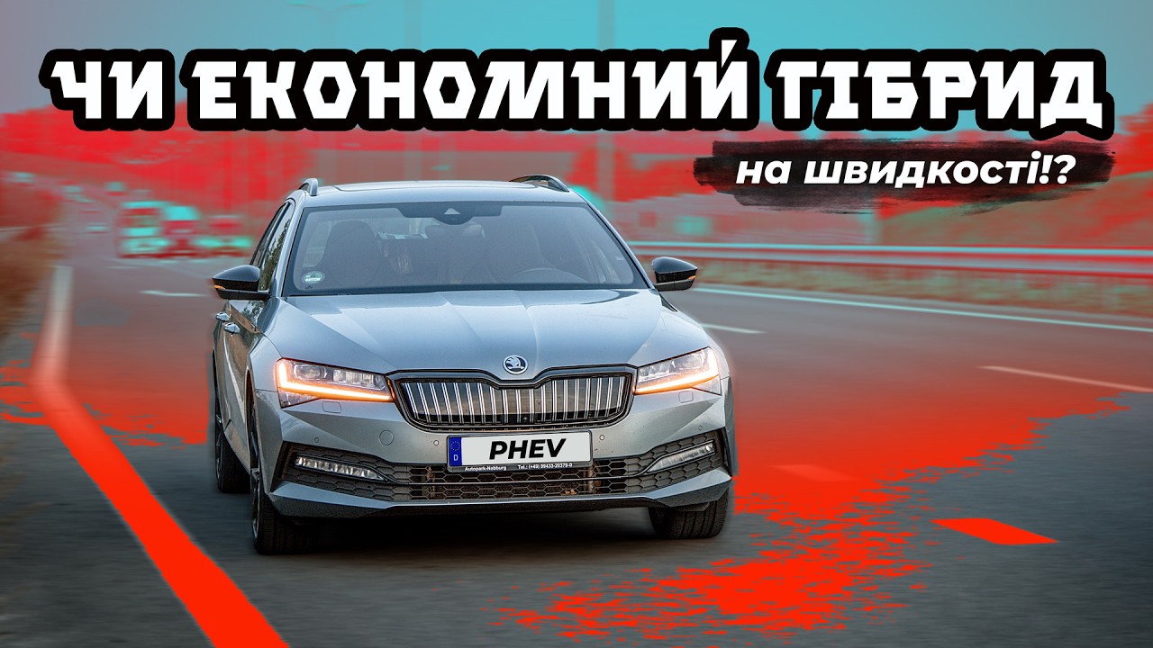Гібридна Skoda Superb iV на трасі - що по витраті⁉️