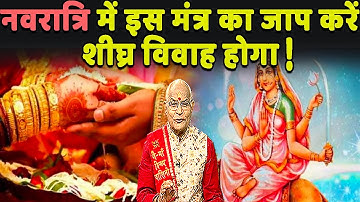 नवरात्रि में इस मंत्र का जाप करें..शीघ्र विवाह होगा ! | Pandit Suresh Pandey | Darshan24