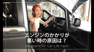 エンジンのかかりが悪い時の原因は？【メカニックTV】