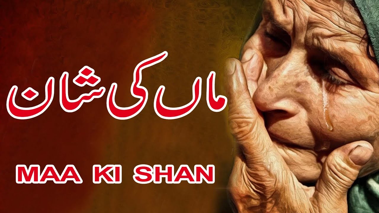 Maa Ki Shan Punjabi Kalam 2021 Maa Di Shaan ماں کی شان Friends