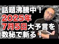 【特別編】『話題沸騰中！「2025年7月5日大予言」を数秘で斬る！』