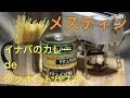 【メスティン】イナバのイエローカレー缶詰deワンポットパスタ　うますぎる！（messtins）