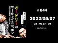 2022.05.07「オードリーのオールナイトニッポン」