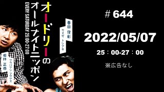 2022.05.07「オードリーのオールナイトニッポン」