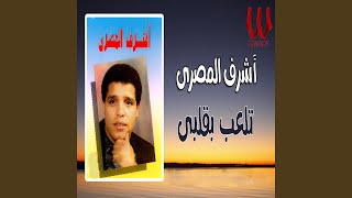 Tel3b Be Alby - Ashraf ElMasry