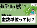 【高校数学IIの歌】虚数単位:City pop#010#数学II