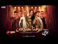 أغنية عمر كمال وحسن شاكوش فوقنا خلاص عبد الباسط حمودة وأحمد شيبة ومحمود الليثي و DEEJAY COPRA 